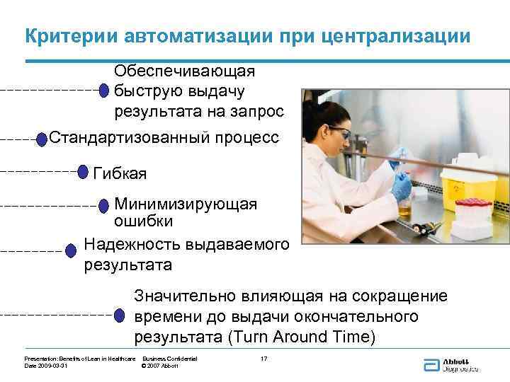 Критерии автоматизации при централизации Обеспечивающая быструю выдачу результата на запрос Стандартизованный процесс Гибкая Минимизирующая