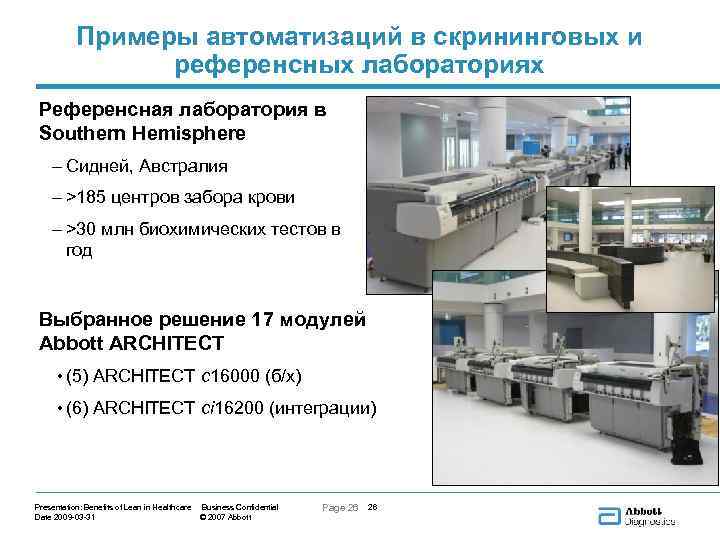 Примеры автоматизаций в скрининговых и референсных лабораториях Референсная лаборатория в Southern Hemisphere – Сидней,