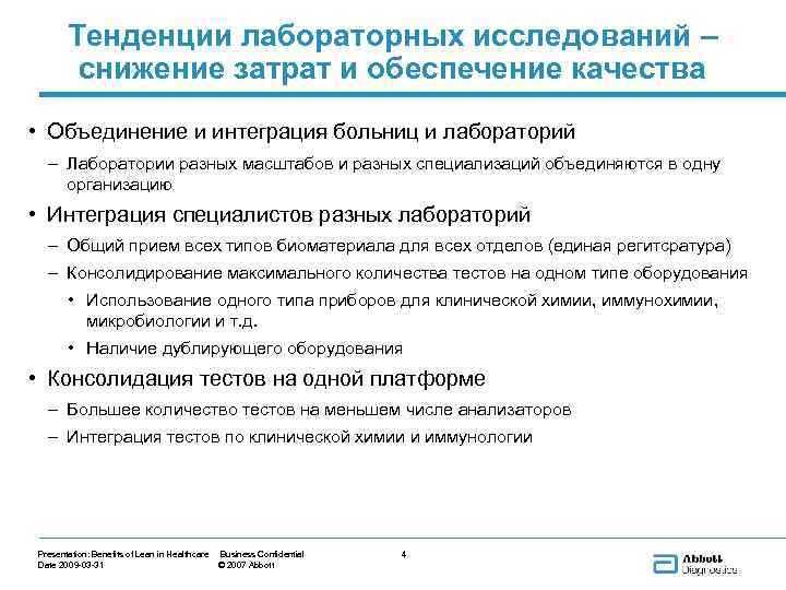Тенденции лабораторных исследований – снижение затрат и обеспечение качества • Объединение и интеграция больниц