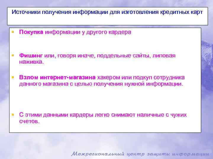 Источники получения информации для изготовления кредитных карт § Покупка информации у другого кардера §