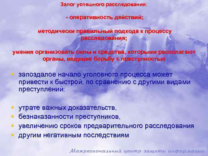 Залог успешного расследования: - оперативность действий; методически правильный подхода к процессу расследования; умения организовать
