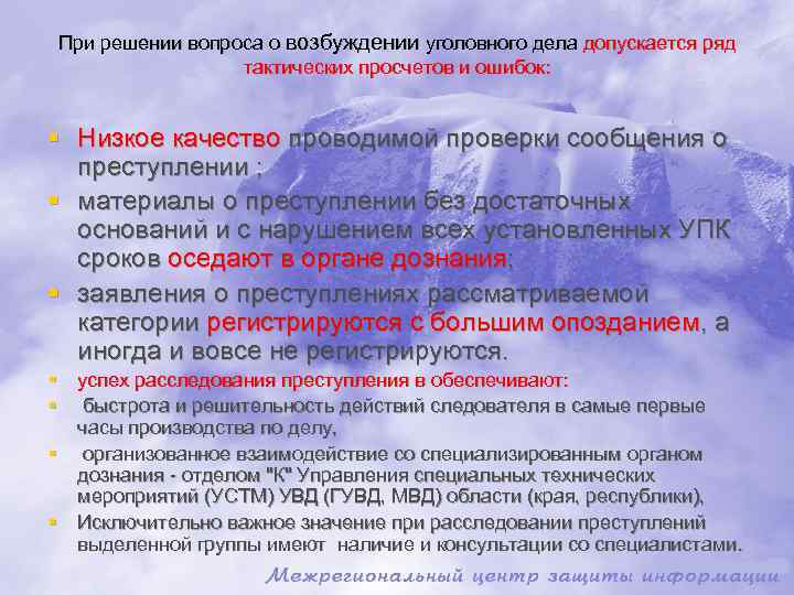 При решении вопроса о возбуждении уголовного дела допускается ряд тактических просчетов и ошибок: §