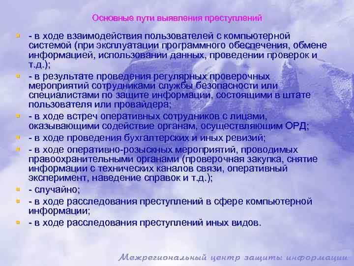  Основные пути выявления преступлений § - в ходе взаимодействия пользователей с компьютерной системой