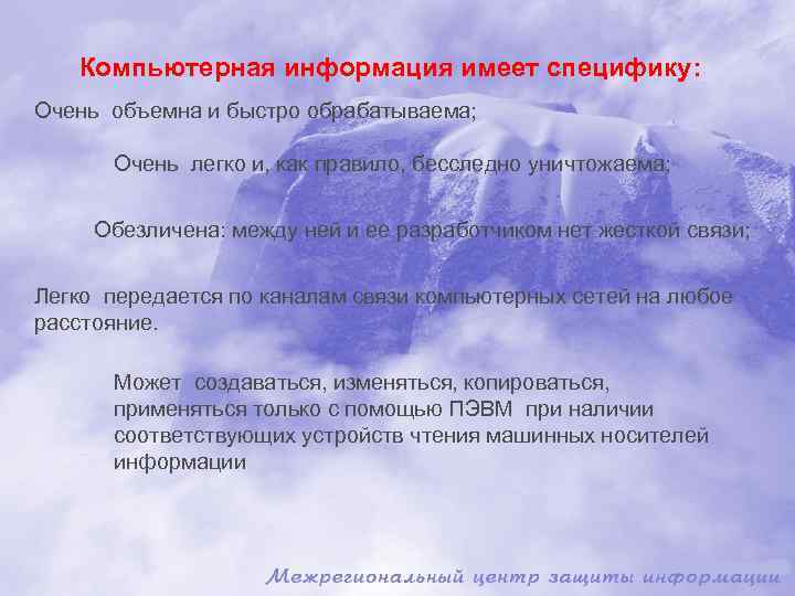Компьютерная информация имеет специфику: Очень объемна и быстро обрабатываема; Очень легко и, как правило,