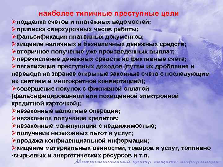 наиболее типичные преступные цели Øподделка счетов и платежных ведомостей; Øприписка сверхурочных часов работы; Øфальсификация