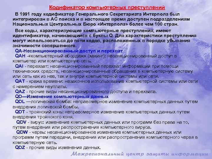 Кодификатор компьютерных преступлений В 1991 году кодификатор Генерального Секретариата Интерпола был интегрирован в АС