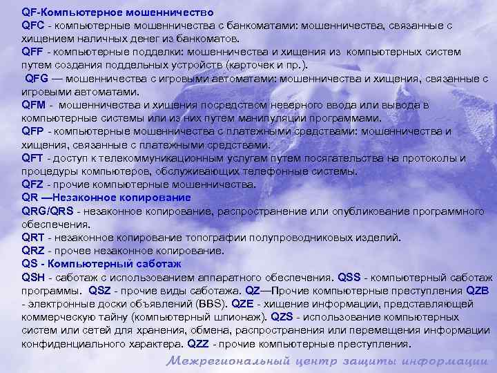 QF-Компьютерное мошенничество QFC - компьютерные мошенничества с банкоматами: мошенничества, связанные с хищением наличных денег