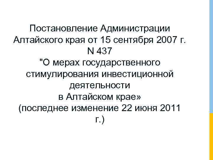 Постановление Администрации Алтайского края от 15 сентября 2007 г. N 437 "О мерах государственного