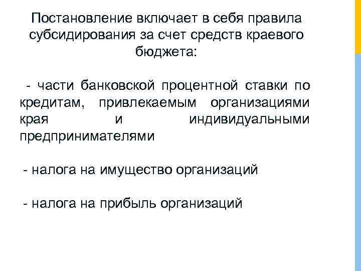 Постановление включает в себя правила субсидирования за счет средств краевого бюджета: - части банковской
