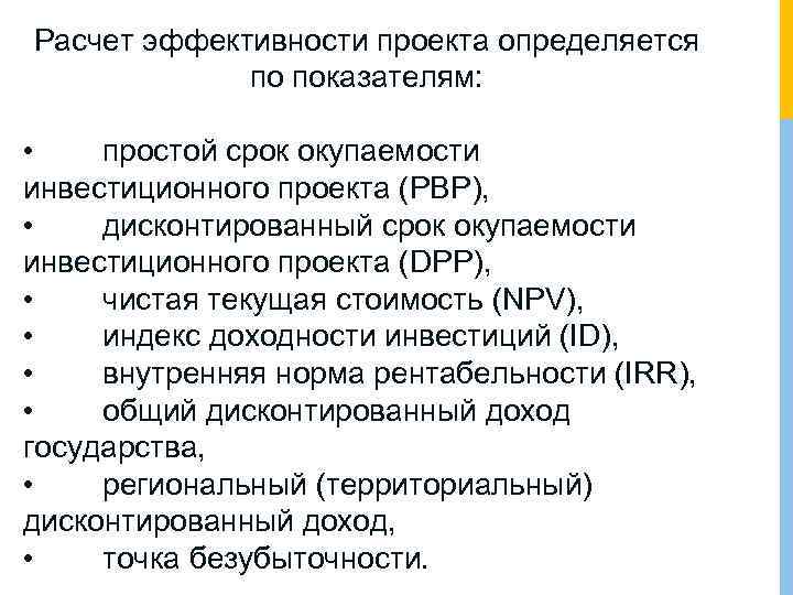 Расчет эффективности проекта определяется по показателям: • простой срок окупаемости инвестиционного проекта (PBP), •