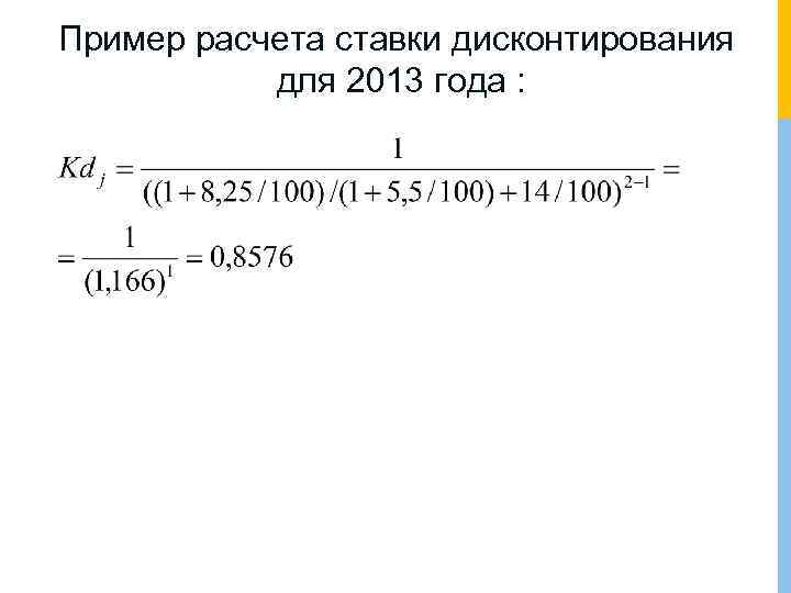 Пример расчета ставки дисконтирования для 2013 года : 