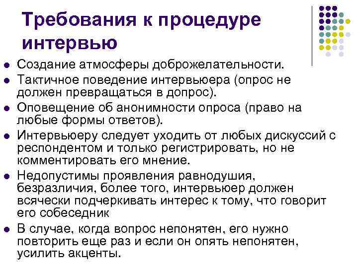 Требования к процедуре интервью l l l Создание атмосферы доброжелательности. Тактичное поведение интервьюера (опрос