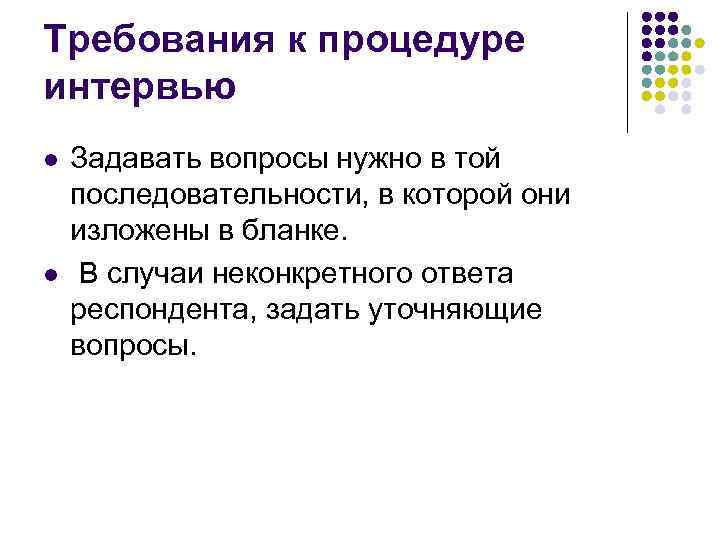 Требования к процедуре интервью l l Задавать вопросы нужно в той последовательности, в которой