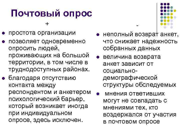 Почтовый опрос l l l + простота организации позволяет одновременно опросить людей, проживающих на