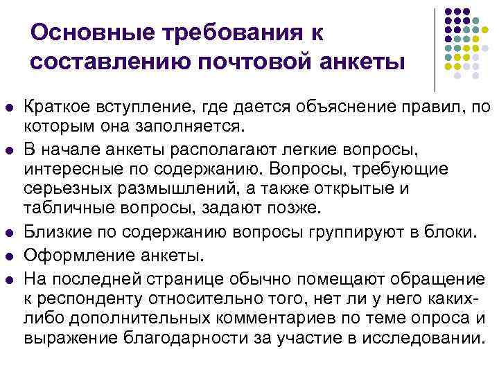 Основные требования к составлению почтовой анкеты l l l Краткое вступление, где дается объяснение