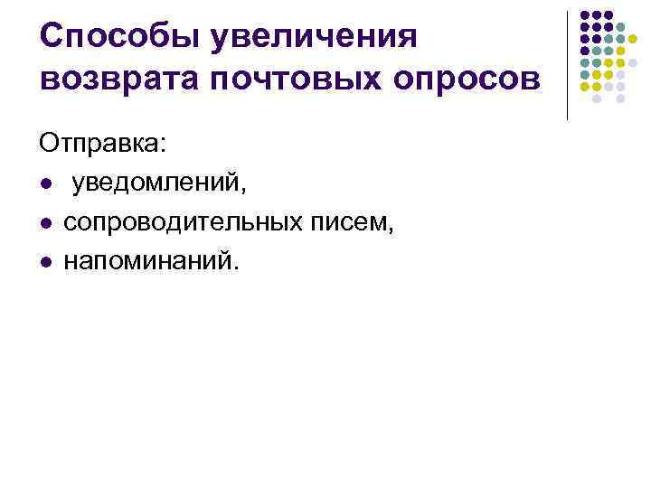 Способы увеличения возврата почтовых опросов Отправка: l уведомлений, l сопроводительных писем, l напоминаний. 
