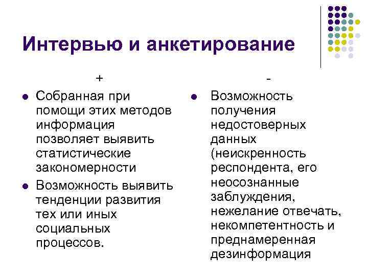 Интервью и анкетирование l l + Собранная при помощи этих методов информация позволяет выявить