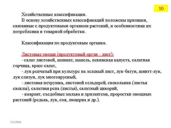 10 Хозяйственные классификации. В основу хозяйственных классификаций положены признаки, связанные с продуктовыми органами растений,