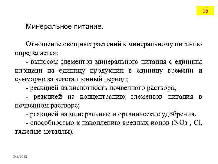 16 Минеральное питание. Отношение овощных растений к минеральному питанию определяется: - выносом элементов минерального