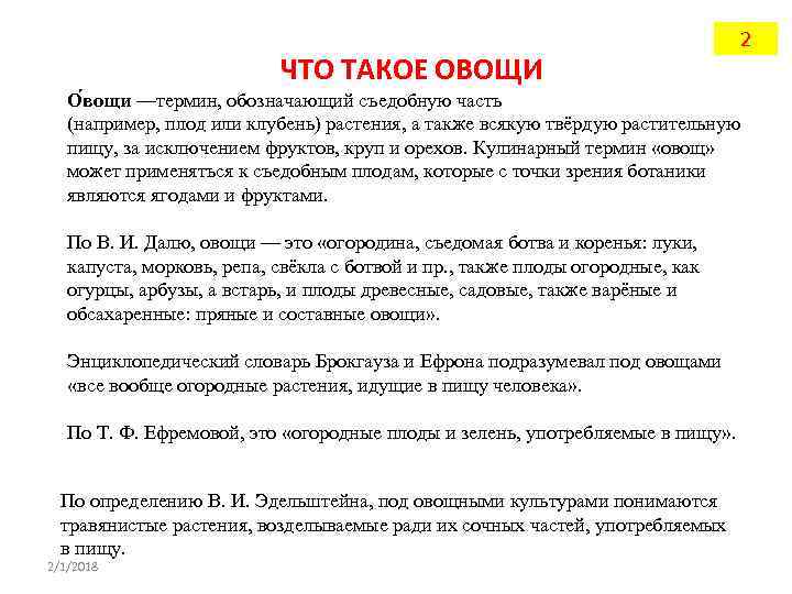 ЧТО ТАКОЕ ОВОЩИ 2 О вощи —термин, обозначающий съедобную часть (например, плод или клубень)