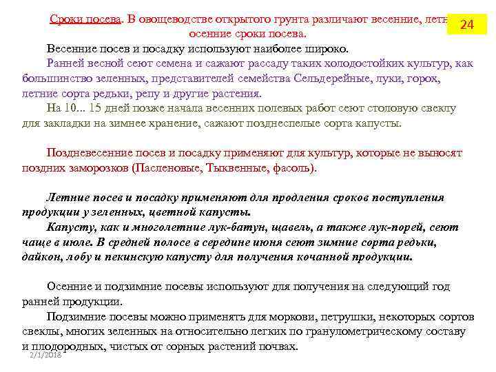 Сроки посева. В овощеводстве открытого грунта различают весенние, летние и 24 осенние сроки посева.