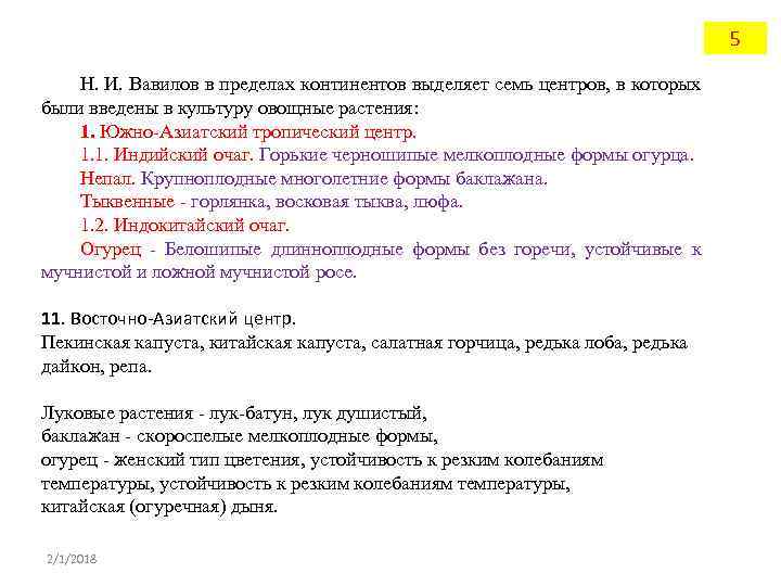 5 Н. И. Вавилов в пределах континентов выделяет семь центров, в которых были введены