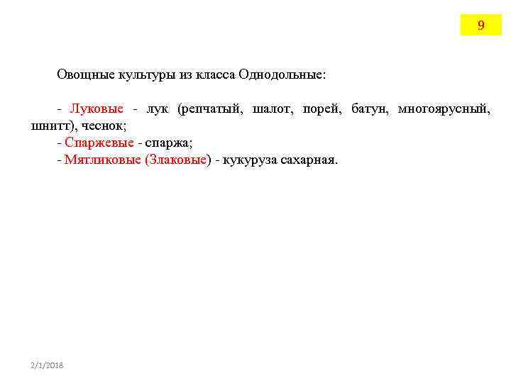 9 Овощные культуры из класса Однодольные: - Луковые - лук (репчатый, шалот, порей, батун,