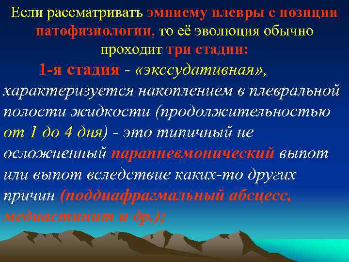 Если рассматривать эмпиему плевры с позиции патофизиологии, то её эволюция обычно проходит три стадии: