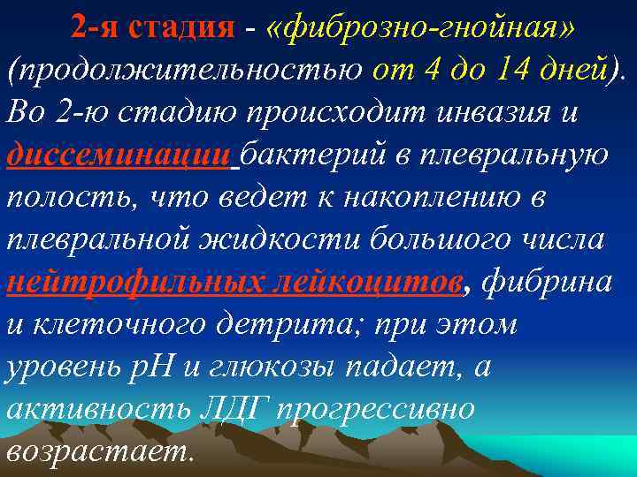 2 я стадия - «фиброзно гнойная» (продолжительностью от 4 до 14 дней). Во 2