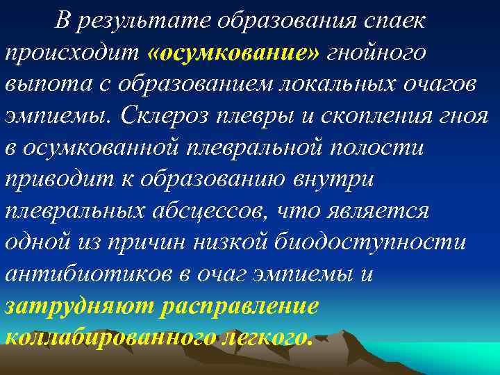 В результате образования спаек происходит «осумкование» гнойного выпота с образованием локальных очагов эмпиемы. Склероз