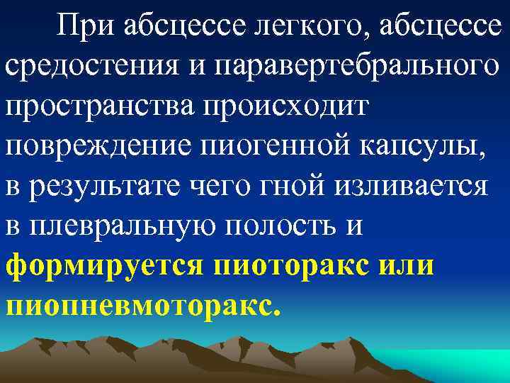 При абсцессе легкого, абсцессе средостения и паравертебрального пространства происходит повреждение пиогенной капсулы, в результате