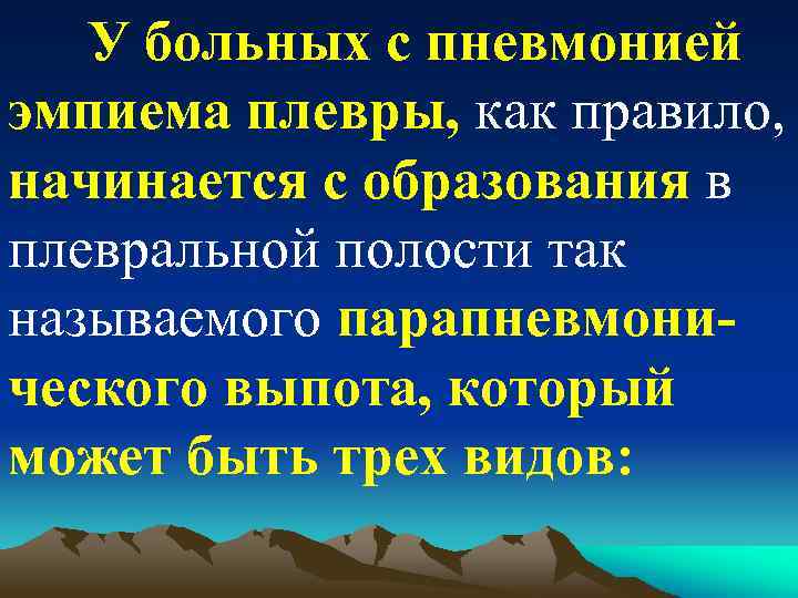 У больных с пневмонией эмпиема плевры, как правило, начинается с образования в плевральной полости