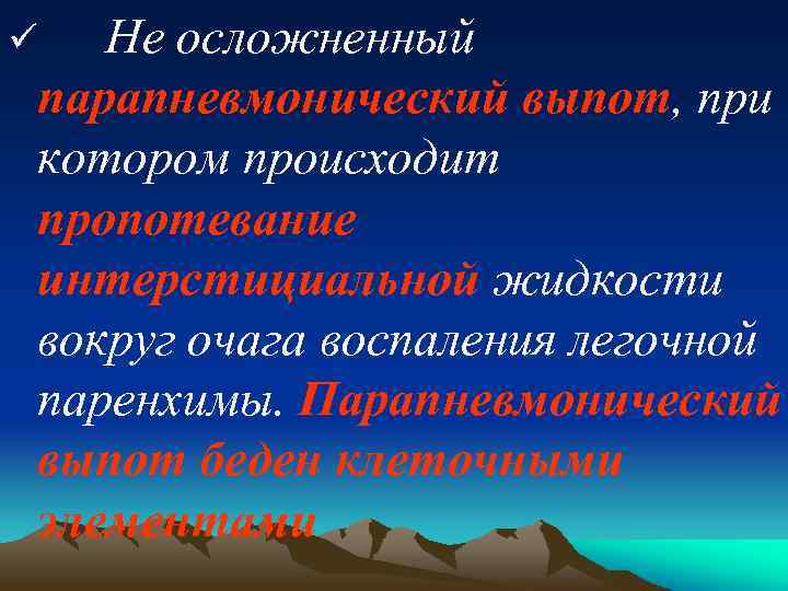 Не осложненный парапневмонический выпот, при котором происходит пропотевание интерстициальной жидкости вокруг очага воспаления легочной