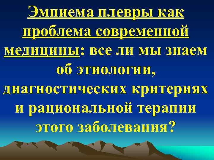 Эмпиема плевры как проблема современной медицины: все ли мы знаем об этиологии, диагностических критериях