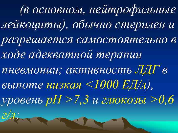 (в основном, нейтрофильные лейкоциты), обычно стерилен и разрешается самостоятельно в ходе адекватной терапии пневмонии;