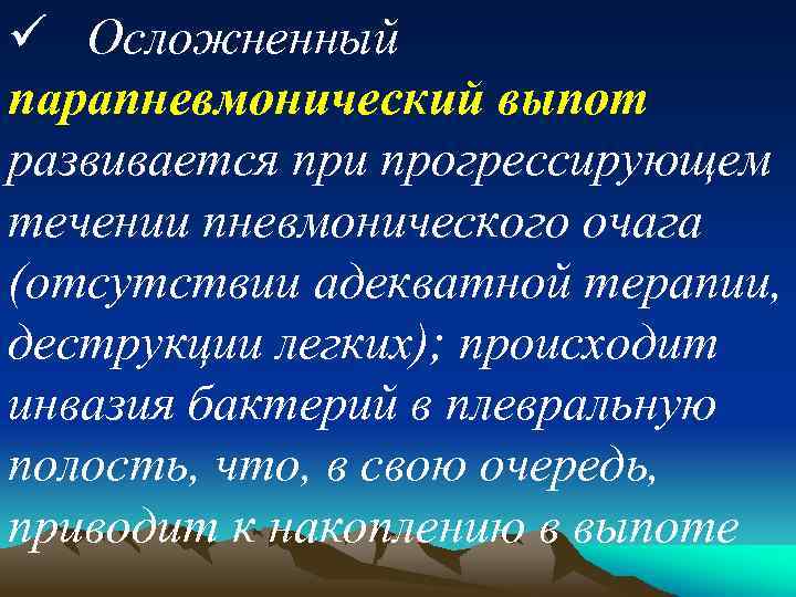 ü Осложненный парапневмонический выпот развивается при прогрессирующем течении пневмонического очага (отсутствии адекватной терапии, деструкции