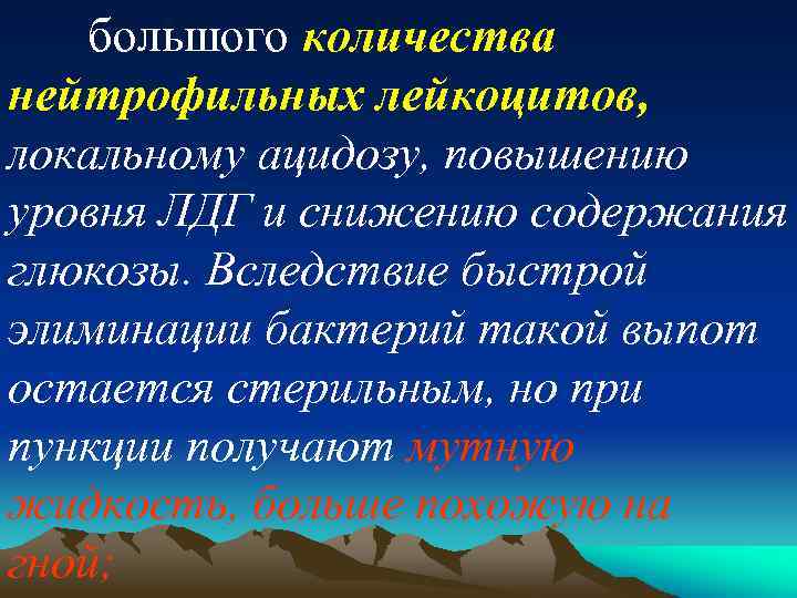 большого количества нейтрофильных лейкоцитов, локальному ацидозу, повышению уровня ЛДГ и снижению содержания глюкозы. Вследствие