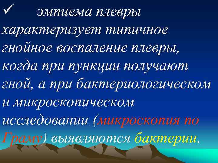 ü эмпиема плевры характеризует типичное гнойное воспаление плевры, когда при пункции получают гной, а