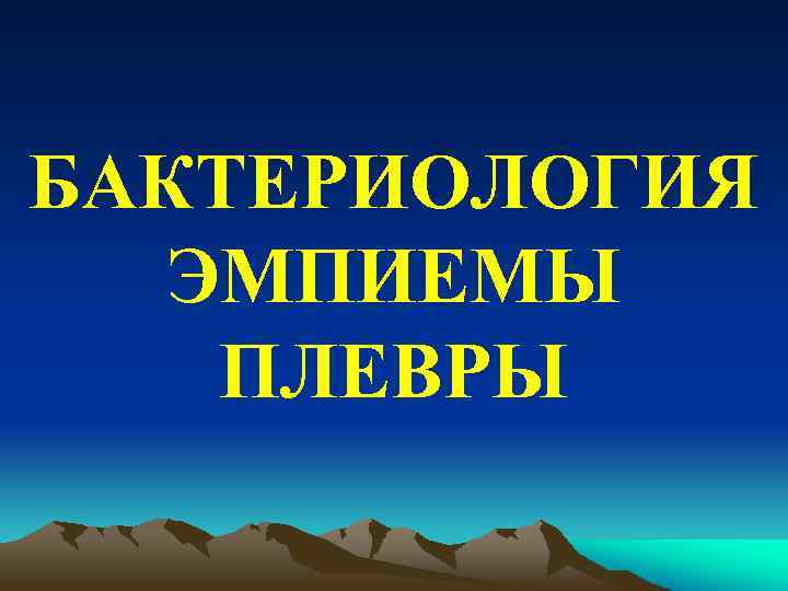 БАКТЕРИОЛОГИЯ ЭМПИЕМЫ ПЛЕВРЫ 