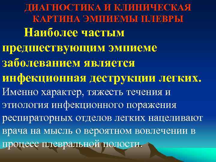 ДИАГНОСТИКА И КЛИНИЧЕСКАЯ КАРТИНА ЭМПИЕМЫ ПЛЕВРЫ Наиболее частым предшествующим эмпиеме заболеванием является инфекционная деструкции