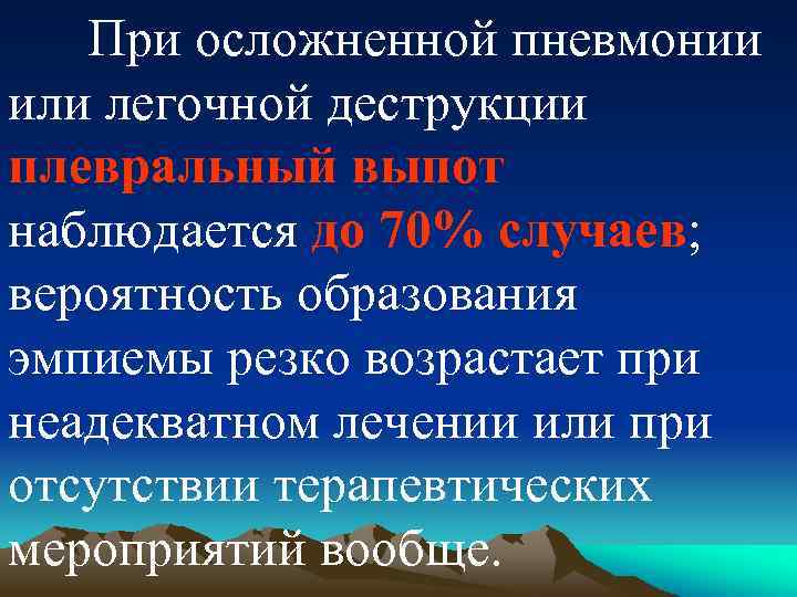 При осложненной пневмонии или легочной деструкции плевральный выпот наблюдается до 70% случаев; вероятность образования