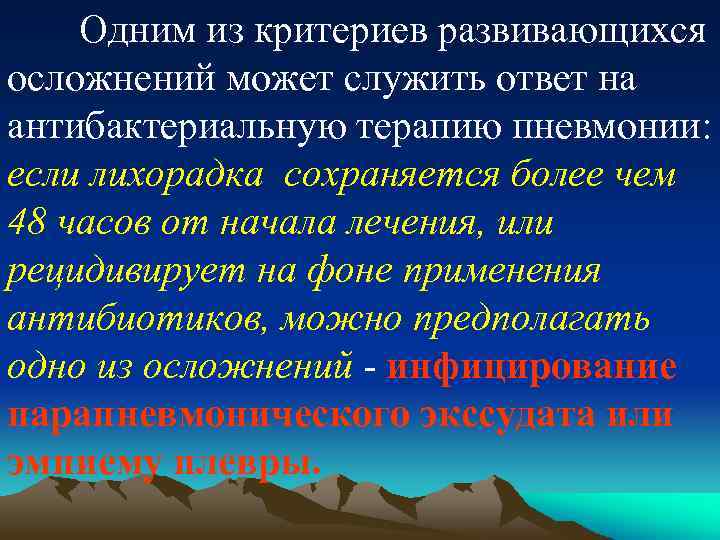 Одним из критериев развивающихся осложнений может служить ответ на антибактериальную терапию пневмонии: если лихорадка