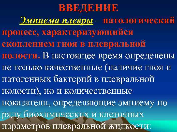 ВВЕДЕНИЕ Эмпиема плевры – патологический процесс, характеризующийся скоплением гноя в плевральной полости. В настоящее