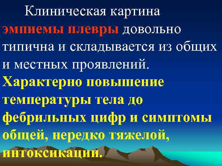Клиническая картина эмпиемы плевры довольно типична и складывается из общих и местных проявлений. Характерно