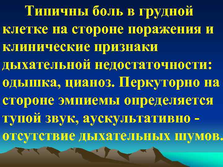 Типичны боль в грудной клетке на стороне поражения и клинические признаки дыхательной недостаточности: одышка,