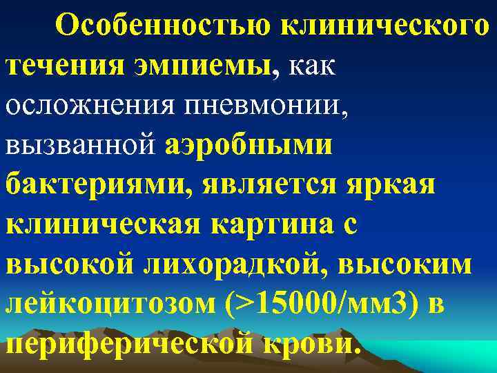 Особенностью клинического течения эмпиемы, как осложнения пневмонии, вызванной аэробными бактериями, является яркая клиническая картина