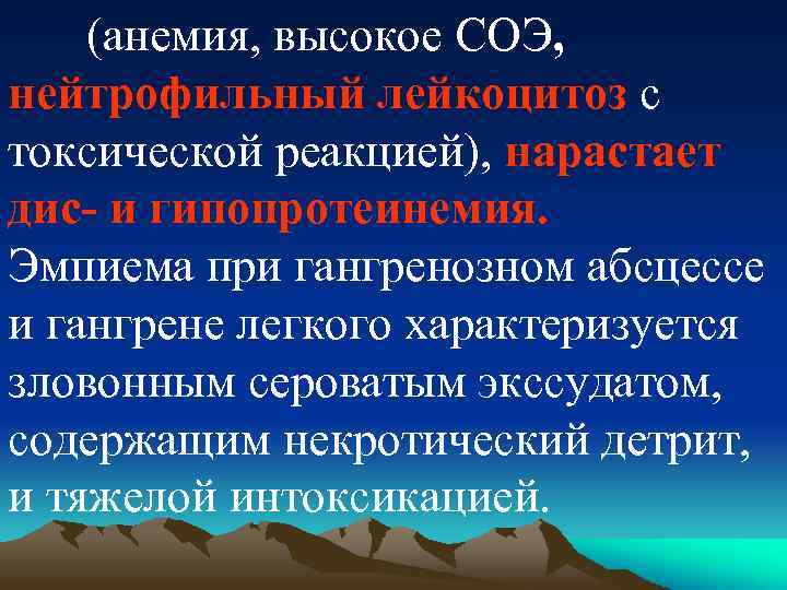 (анемия, высокое СОЭ, нейтрофильный лейкоцитоз с токсической реакцией), нарастает дис и гипопротеинемия. Эмпиема при