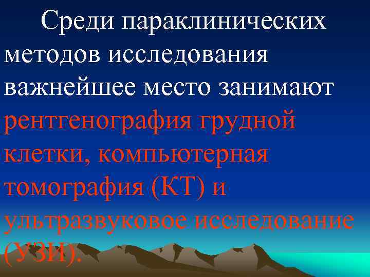 Среди параклинических методов исследования важнейшее место занимают рентгенография грудной клетки, компьютерная томография (КТ) и