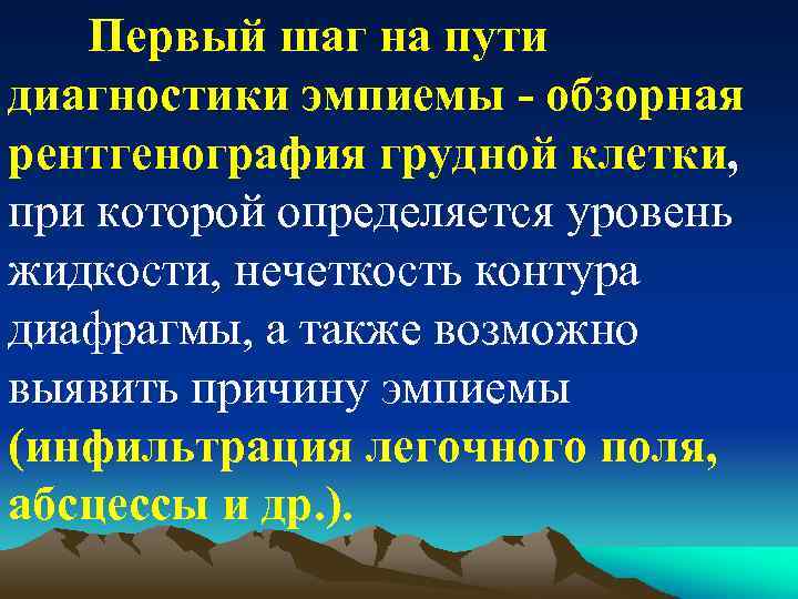Первый шаг на пути диагностики эмпиемы обзорная рентгенография грудной клетки, при которой определяется уровень