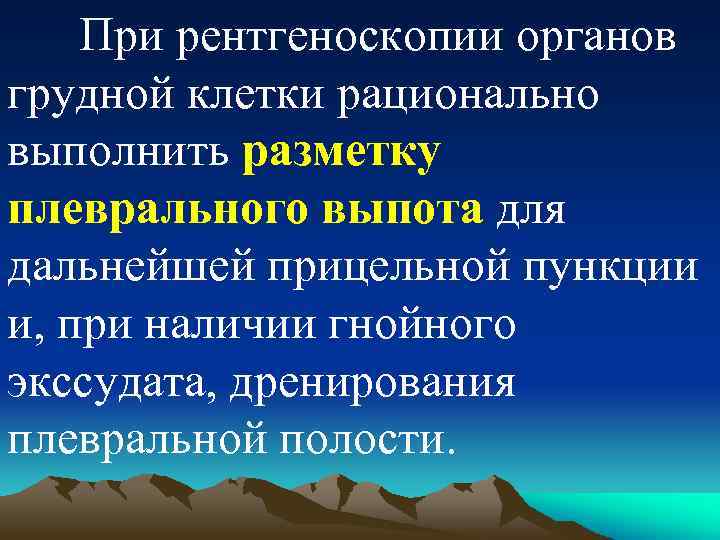 При рентгеноскопии органов грудной клетки рационально выполнить разметку плеврального выпота для дальнейшей прицельной пункции